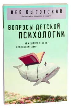 Вопросы детской психологии - Лев Выготский - 2025 год