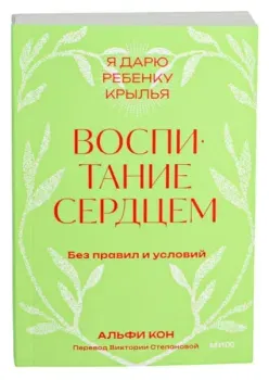 Воспитание сердцем. Без правил и условий - Альфи Кон - 2025 год