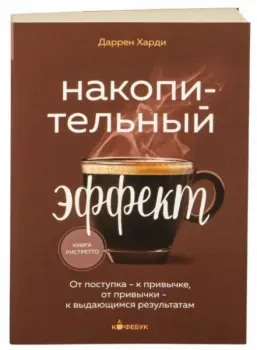 Накопительный эффект - Даррен Харди - 2024 год