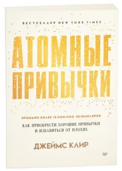 Атомные привычки - Джеймс Клир - 2026 год