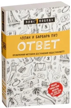 Ответ. Проверенная методика достижения недостижимого - Аллан Пиз, Барбара Пиз - 2023 год