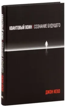 Квантовый воин. Сознание будущего - Джон Кехо - 2024 год