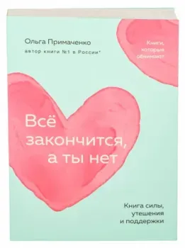 Всё закончится, а ты нет - Ольга Примаченко - 2024 год