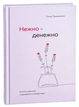 Нежно-денежно. Книга о деньгах и душевном спокойствии - Ольга Примаченко - 2024 год