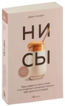 НИ СЫ - Джен Синсеро - 2024 год
