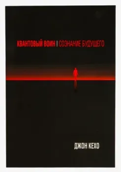 Квантовый воин. Сознание будущего - Джон Кехо - 2025 год