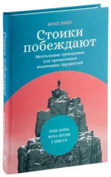 Стоики побеждают. Ментальные тренировки для преодоления жизненных трудностей - Маркос Васкес - 2022 год