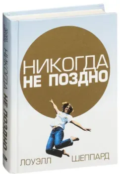 Никогда не поздно - Лоуэлл Шеппард - 2006 год