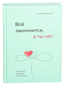 Всё закончится, а ты нет - Ольга Примаченко - 2023 год