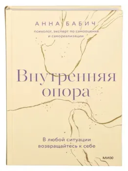 Внутренняя опора. В любой ситуации возвращайтесь к себе - Анна Бабич - 2023 год