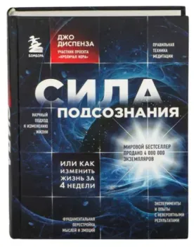 Сила подсознания, или Как изменить жизнь за 4 недели - Джо Диспенза - 2018 год