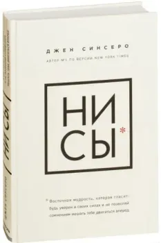 НИ СЫ - Джен Синсеро - 2022 год
