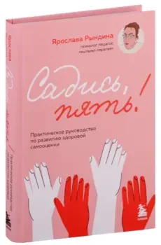 Садись, пять! Практическое руководство по развитию здоровой самооценки - Ярослава Рындина - 2024 год