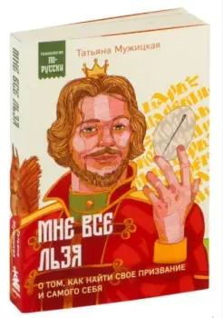 Мне все льзя - Татьяна Мужицкая - 2024 год
