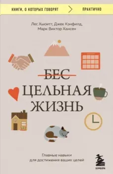 Цельная жизнь - Джек Кэнфилд, Марк Хансен, Лес Хьюитт - 2024 год