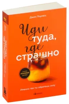 Иди туда, где страшно - Джим Лоулесс - 2024 год