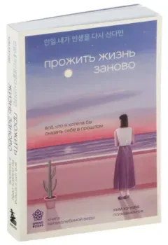 Прожить жизнь заново. Все, что я хотела бы сказать себе в прошлом - Ким Нам - 2024 год