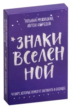 Знаки вселенной. 40 карт, которые помогут заглянуть в будущее - Татьяна Мужицкая, Антон Нефедов - 2022 год