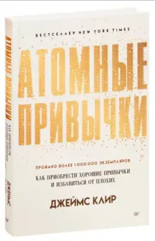 Атомные привычки. Как приобрести хорошие привычки и избавиться от плохих - Джеймс Клир - 2025 год