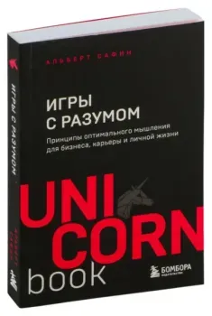 Игры с разумом. Принципы оптимального мышления для бизнеса, карьеры и личной жизни - Альберт Сафин - 2024 год