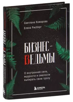 Бизнес-ведьмы - Светлана Комарова, Елена Рисберг - 2022 год