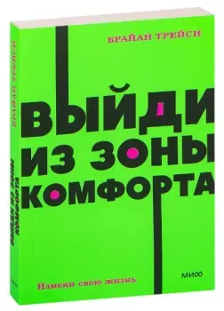 Выйди из зоны комфорта. Измени свою жизнь - Брайан Трейси - 2022 год