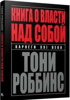 Книга о власти над собой - Тони Роббинс - 2020 год