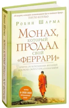 Монах, который продал свой "феррари". Притча об исполнении желаний и поиске своего предназначения - Робин Шарма - 2019 год