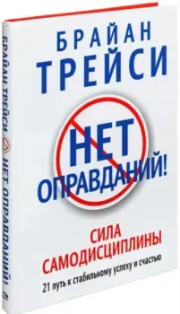 Нет оправданий! - Брайан Трейси - 2020 год