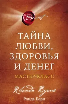 Тайна любви, здоровья и денег. Мастер-класс - Ронда Берн - 2025 год