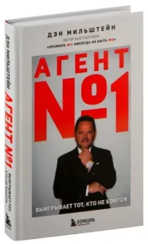 Агент №1. Выигрывает тот, кто не боится - Дэн Мильштейн - 2024 год