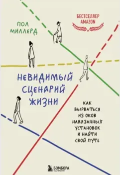 Невидимый сценарий жизни. Как вырваться из оков навязанных установок и найти свой путь - Пол Миллерд - 2025 год