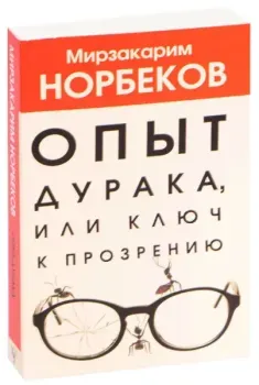 Опыт дурака, или ключ к прозрению - Мирзакарим Норбеков - 2022 год