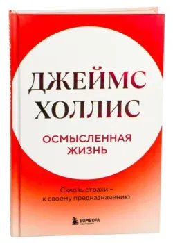 Осмысленная жизнь. Сквозь страхи – к своему предназначению - Джеймс Холлис - 2025 год