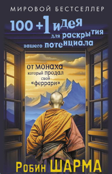 100 + 1 идея для раскрытия вашего потенциала от от монаха, который продал свой "феррари" - Робин Шарма - 2024 год