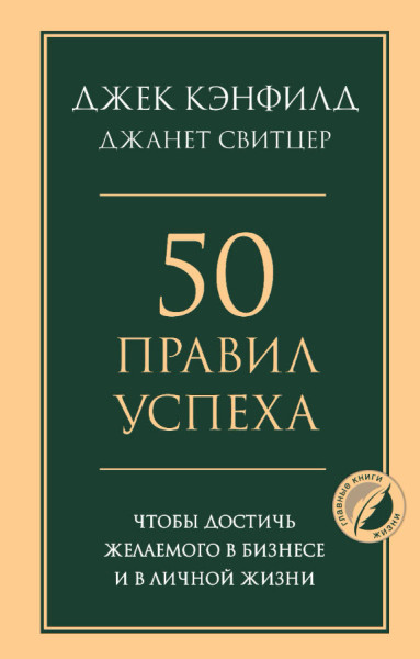 50 правил успеха, чтобы достичь желаемого в бизнесе и в личной жизни - Джек Кэнфилд, Джанет Свитцер - 2026 год