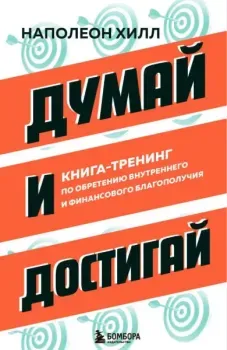 Думай и достигай - Наполеон Хилл - 2024 год