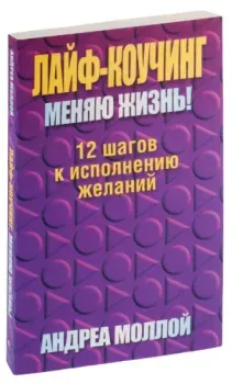Лайф-коучинг. Меняю жизнь! - Андреа Моллой - 2010 год
