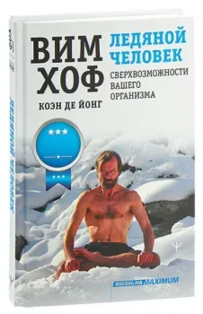 Ледяной человек. Сверхвозможности вашего организма - Вим Хоф - 2025 год
