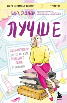 Лучше. Книга-мотиватор для тех, кто ждал волшебного пинка от Вселенной - Ольга Савельева - 2025 год
