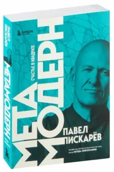 Метамодерн. Счастье в квадрате - Павел Пискарев - 2025 год