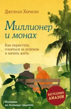 Миллионер и монах. Как перестать гоняться за успехом и начать жить. - Джулиан Хермсен - 2025 год