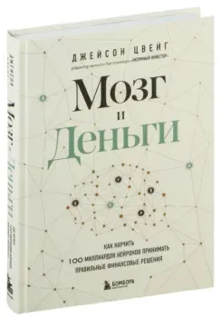 Мозг и Деньги - Джейсон Цвейг - 2024 год
