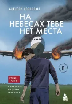 На небесах тебе нет места. Роман-тренинг о том, на что мы тратим свою жизнь - Алексей Корнелюк - 2024 год