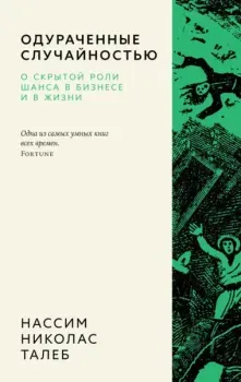 Одураченные случайностью. О скрытой роли шанса в бизнесе и в жизни - Нассим Талеб - 2026 год