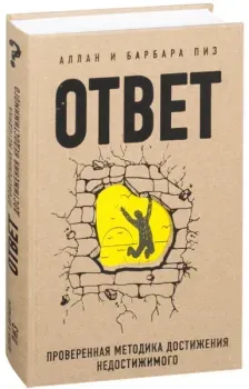 Ответ. Проверенная методика достижения недостижимого - Аллан Пиз, Барбара Пиз - 2025 год