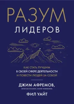 Разум лидеров: как стать лучшим в своей сфере деятельности и повести людей за собой - Джим Афремов - 2024 год