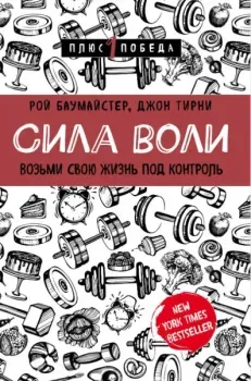 Сила воли. Возьми свою жизнь под контроль - Рой Баумайстер, Джон Тирни - 2023 год