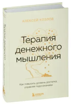Терапия денежного мышления - Алексей Козлов - 2025 год