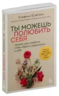 Ты можешь полюбить себя. Принять свои слабости, чтобы обрести уверенность в себе - Стефани Шталь - 2024 год